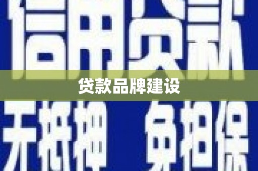 杭州贷款品牌建设
