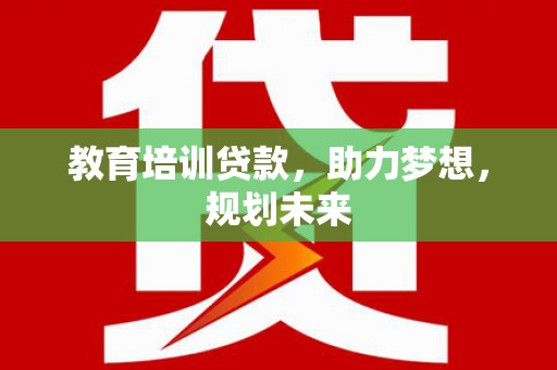杭州教育培训贷款，助力梦想，规划未来