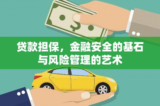 杭州贷款担保，金融安全的基石与风险管理的艺术