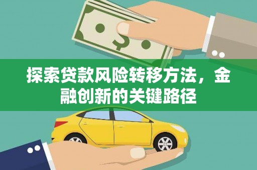 杭州探索贷款风险转移方法，金融创新的关键路径