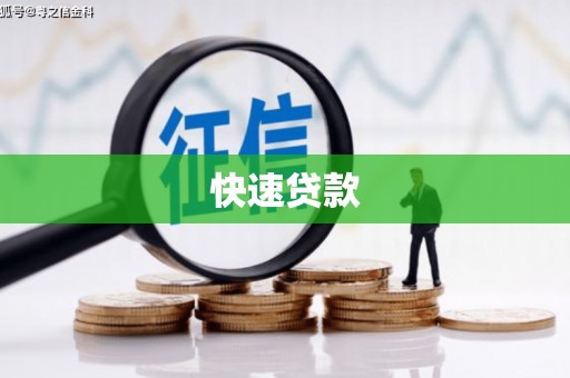 杭州快速贷款