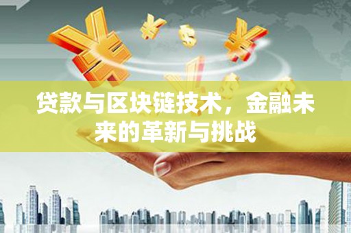 杭州贷款与区块链技术，金融未来的革新与挑战