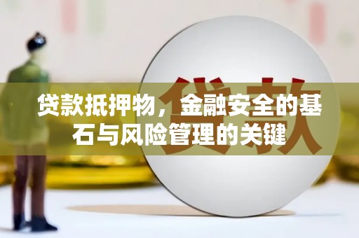 杭州贷款抵押物，金融安全的基石与风险管理的关键