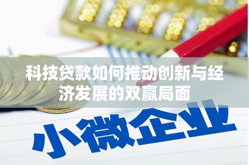 杭州科技贷款如何推动创新与经济发展的双赢局面