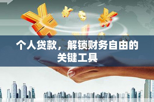 杭州个人贷款，解锁财务自由的关键工具