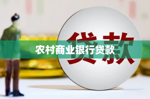 杭州农村商业银行贷款