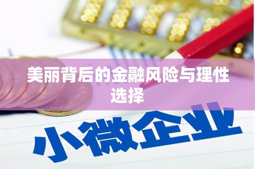 杭州美丽背后的金融风险与理性选择