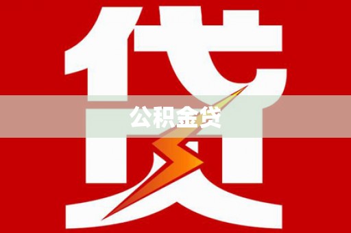 杭州公积金贷