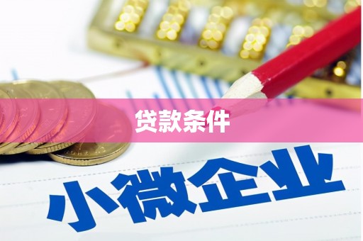 杭州贷款条件