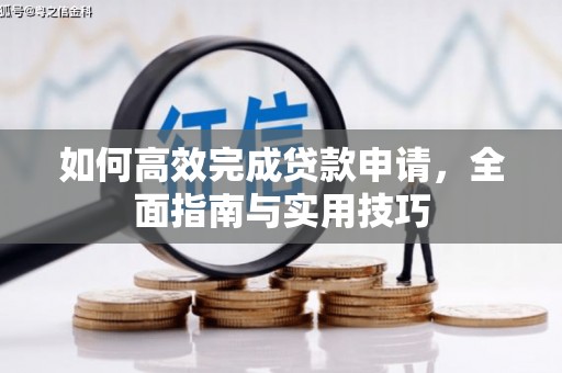 杭州如何高效完成贷款申请，全面指南与实用技巧