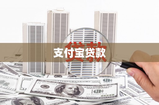 杭州支付宝贷款