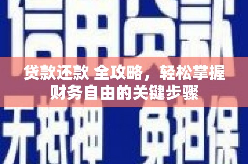 杭州贷款还款 全攻略，轻松掌握财务自由的关键步骤