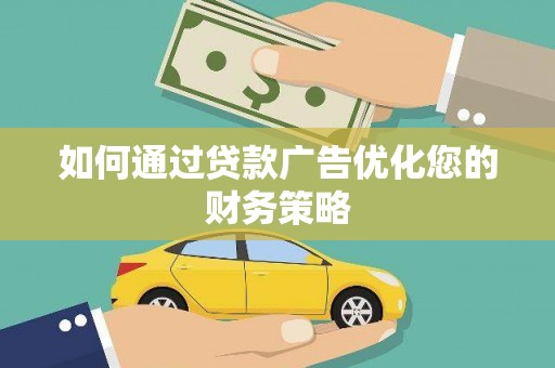 杭州如何通过贷款广告优化您的财务策略