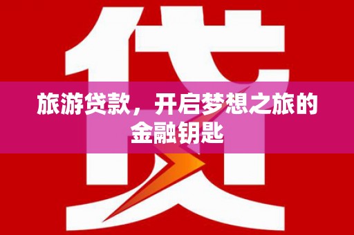 杭州旅游贷款，开启梦想之旅的金融钥匙