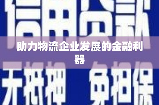 杭州助力物流企业发展的金融利器