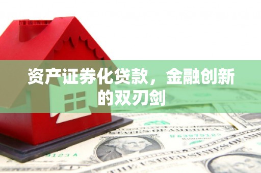 杭州资产证券化贷款，金融创新的双刃剑