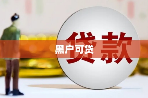 杭州黑户可贷