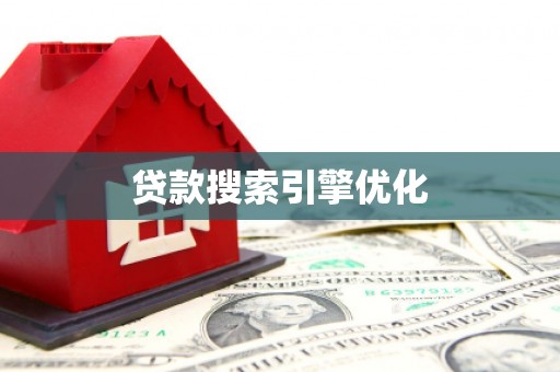 杭州贷款搜索引擎优化