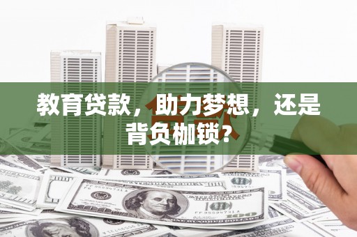 杭州教育贷款，助力梦想，还是背负枷锁？