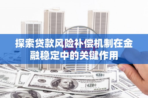 杭州探索贷款风险补偿机制在金融稳定中的关键作用
