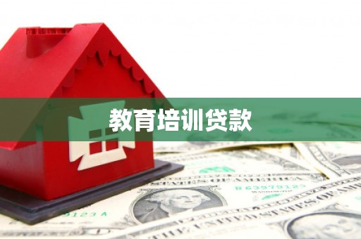 杭州教育培训贷款