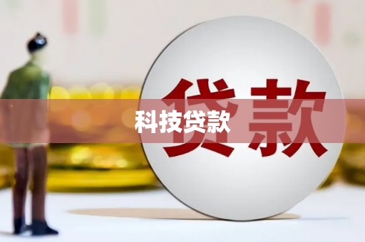 杭州科技贷款