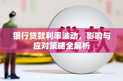 杭州银行贷款利率波动，影响与应对策略全解析