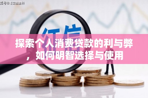 杭州探索个人消费贷款的利与弊，如何明智选择与使用
