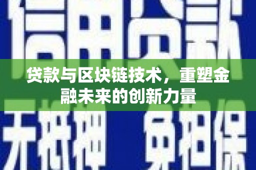 杭州贷款与区块链技术，重塑金融未来的创新力量