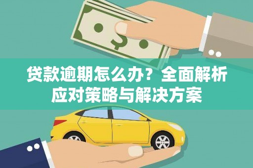 杭州贷款逾期怎么办？全面解析应对策略与解决方案