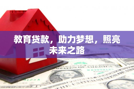 杭州教育贷款，助力梦想，照亮未来之路