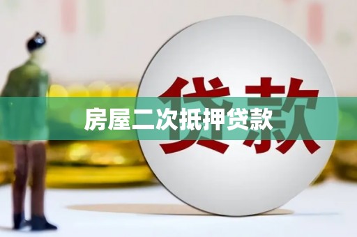 杭州房屋二次抵押贷款