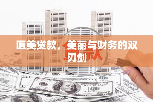 杭州医美贷款，美丽与财务的双刃剑