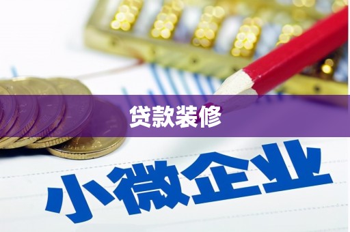 杭州贷款装修
