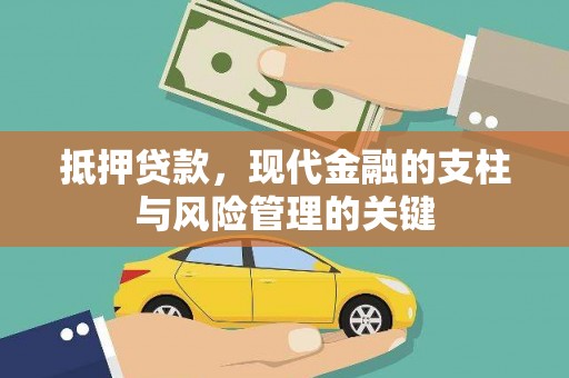 杭州抵押贷款，现代金融的支柱与风险管理的关键