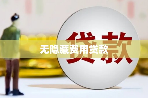 杭州无隐藏费用贷款