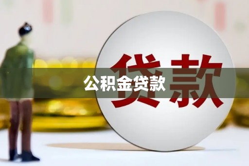 杭州公积金贷款