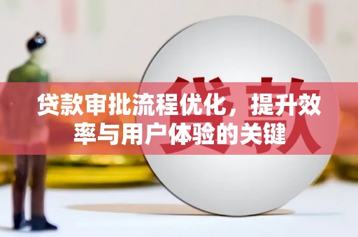 杭州贷款审批流程优化，提升效率与用户体验的关键