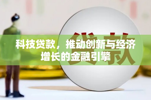 杭州科技贷款，推动创新与经济增长的金融引擎