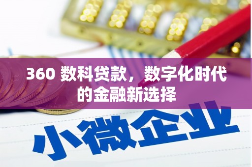 杭州360 数科贷款，数字化时代的金融新选择