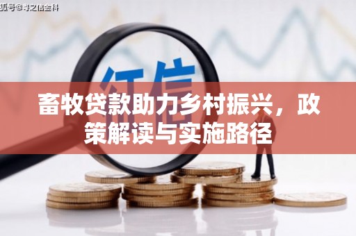 杭州畜牧贷款助力乡村振兴，政策解读与实施路径