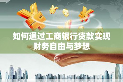 杭州如何通过工商银行贷款实现财务自由与梦想