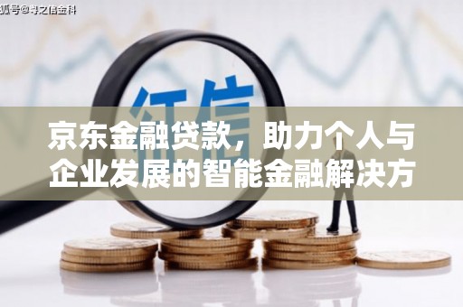 杭州京东金融贷款，助力个人与企业发展的智能金融解决方案