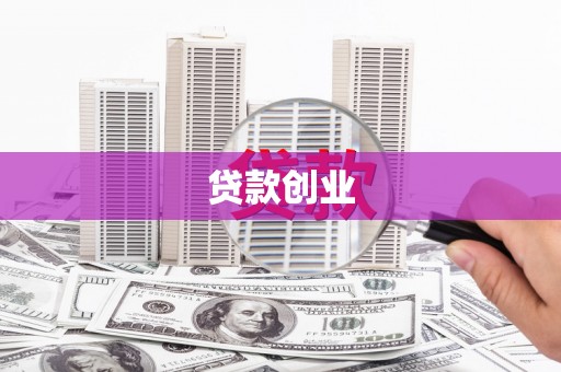 杭州贷款创业