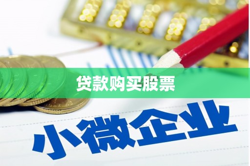 杭州贷款购买股票