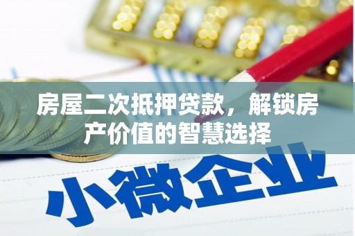 杭州房屋二次抵押贷款，解锁房产价值的智慧选择