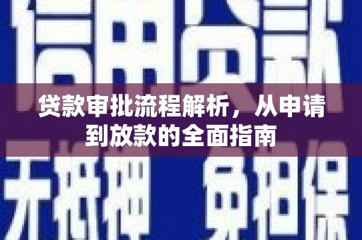 杭州贷款审批流程解析，从申请到放款的全面指南