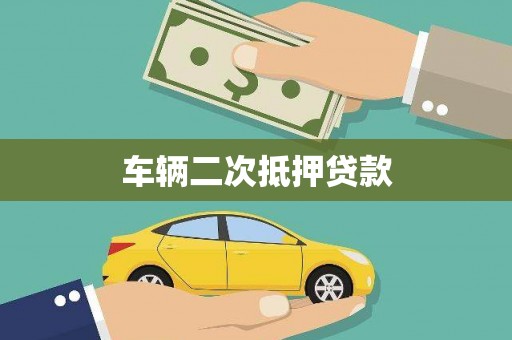 杭州车辆二次抵押贷款