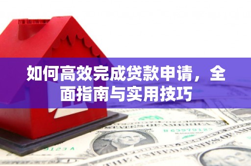 杭州如何高效完成贷款申请，全面指南与实用技巧
