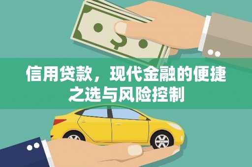 杭州信用贷款，现代金融的便捷之选与风险控制